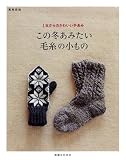 この冬あみたい 毛糸の小もの (実用百科)