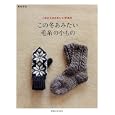 この冬あみたい毛糸の小もの<br>実業之日本社<br>890円<br>ISBN:9784408631738