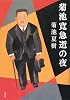 菊池寛急逝の夜