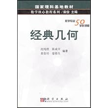 经典几何\/国家理科基地教材(国家理科基地教材