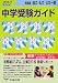 首都圏 国立・私立・公立一貫 中学受験ガイド〈2010年入試用〉