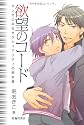 欲望のコード―マンガにみるセクシュアリティの男女差 (ビジュアル文化シリーズ)