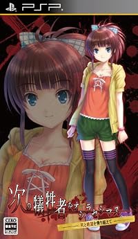psp   PSP『次の犠牲者をオシラセシマス  崩壊する世界に死神と 』 第1巻 オープニングムービー 公開！ 