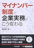 マイナンバー制度で企業実務はこう変わる