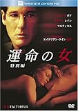 運命の女 (特別編) (ベストヒット・セレクション) [DVD]