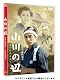 小川の辺 [DVD]