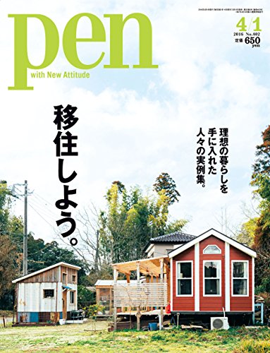 Pen(ペン) 2016年 4/1号 [移住しよう。]