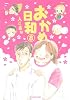 おかめ日和（8） (KCデラックス)