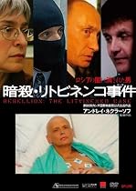 暗殺・リトビネンコ事件 [DVD]