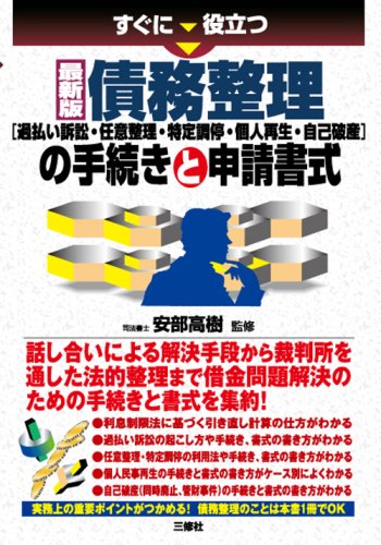 最新版 債務整理[過払い訴訟・任意整理・特定調停・個人再生・自己破産]の手続きと申請書式