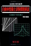 自動車整備士試験問題解説 2級ジーゼル編