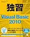 独習Visual Basic 2010