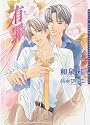 The Guilty Volume 1: Verdict (Yaoi Novel) (v. 1)