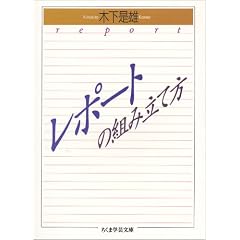 レポートの組み立て方 (ちくま学芸文庫)
