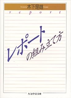 レポートの組み立て方 (ちくま学芸文庫)