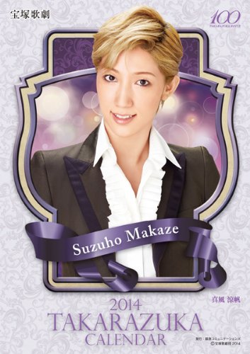 2014年宝塚卓上カレンダー ([カレンダー])