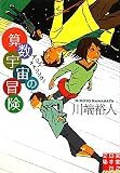 算数宇宙の冒険 (実業之日本社文庫)