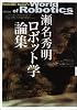 瀬名秀明ロボット学論集