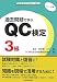 『品質管理検定試験対策 過去問題で学ぶQC検定3級 1~4回』の写真