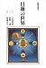 日蓮の世界 (仏典を知る)