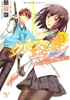クロス・エデン 2