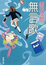 無言歌 (新潮文庫)