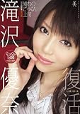 憧れのごっくん上司 滝沢優奈 [DVD]