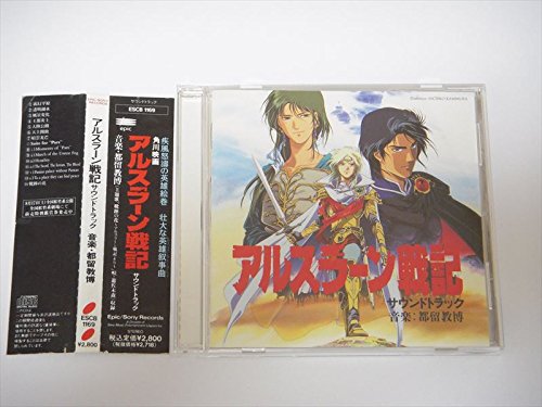 アルスラーン戦記 サウンドトラック 都留教博 遊佐未森