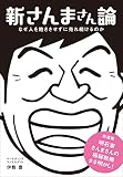 新さんまさん論―――なぜ人を飽きさせずに売れ続けるのか 新さんまさん論―――なぜ人を飽きさせずに売れ続けるのか