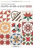 パッチワークパターンブック1050