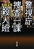 警視庁捜査一課殺人班 (角川文庫)