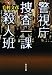 警視庁捜査一課殺人班 (角川文庫)