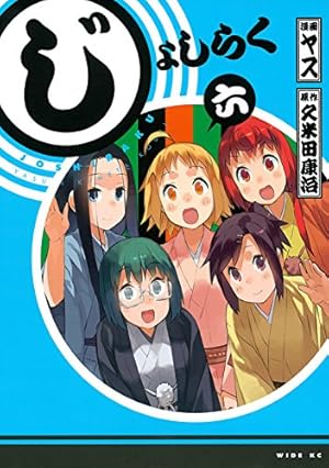 じょしらく（６） (週刊少年マガジンコミックス)