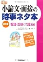 小論文・面接の時事ネタ本―看護・医療・介護系編 (大学受験時事ネタBOOKS)