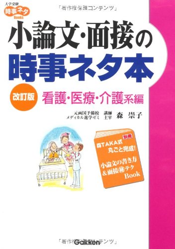 小論文・面接の時事ネタ本―看護・医療・介護系編 (大学受験時事ネタBOOKS)のJPEG画像