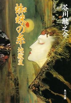 改編 蜘蛛の糸・地獄変 (角川文庫)
