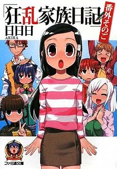 狂乱家族日記 番外そのご (ファミ通文庫)