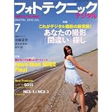 フォトテクニックデジタル 2010年 07月号 [雑誌]