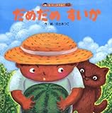 書評 だめだめすいか by バニラ風味