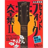 セメント・フォーク大全集 2 永久保存版 自由国民版―新譜ジャーナルコレクション (新譜ジャ－ナルコレクション)