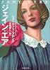 ジェイン・エア (集英社文庫 フ 1-1)