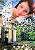 愛と絆につづく道 下 (3) (MIRA文庫 SP 1-7)