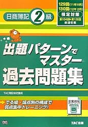 出題パターンでマスター過去問題集 日商簿記2級〈129・130回検定対策〉