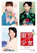東京少女 DVD-BOX1