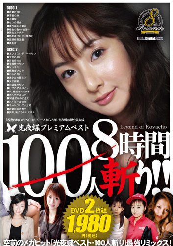 ����ĳ�ץ�ߥ���٥��� 100�ͻ¤�!! 8���� [DVD]