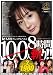 『光夜蝶プレミアムベスト 100人斬り!! 8時間 [DVD]』の写真