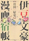 伊豆・文豪漫画宿帳