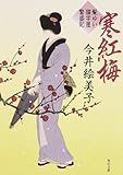 書評 寒紅梅 髪ゆい猫字屋繁盛記 by こまち