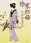 寒紅梅 髪ゆい猫字屋繁盛記 (角川文庫)