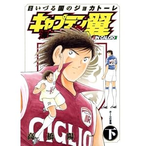 �L���v�e�����C�O������IN CALCIO ���\�����Â鍑�̃W���J�g�[�� (�����O�W�����v�R�~�b�N�X)